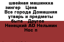 швейная машинкка зингер › Цена ­ 100 000 - Все города Домашняя утварь и предметы быта » Другое   . Ненецкий АО,Нельмин Нос п.